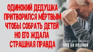 Одинокий дедушка притворился мёртвым, чтобы собрать своих детей вместе, но его ждала страшная правда