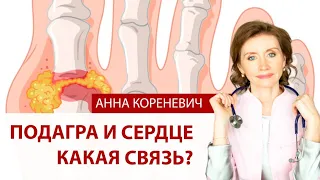 Подагра и сердце в чем связь?