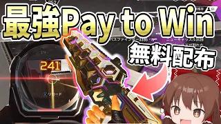 無料配布されたPay to Winスキンが最強過ぎる！！【#apexlegends /#エーペックスレジェンズ】【#ゆっくり実況】part365日目