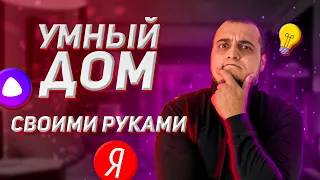 Умный дом своими руками