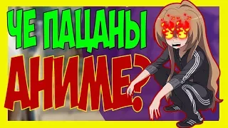 что значит че пацаны аниме? мем 2018 | anime объяснение и ссылка на видео где дрались гопники гопник