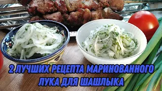 2 лучших рецепта маринованного лука для вкусного шашлыка