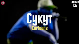 XZ2020 Corleone - Сукут ( АрхивXZ )