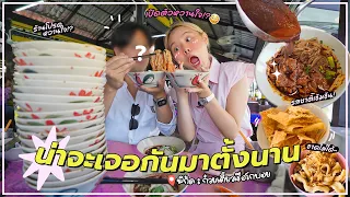 ก๋วยเตี๋ยวเรือ 19 บาท!! เนื้อหมกจัดเต็ม เข้มข้นจนใจเจ็บ!!