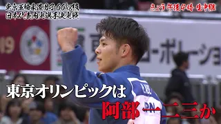 【今日午後4時生中継】ワンマッチでの五輪代表決定戦 丸山城志郎vs阿部一二三！世紀の一騎打ちを完全生中継！