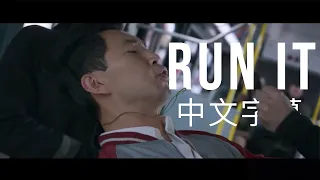 [中文字幕] DJ Snake - Run It (ft. Rick Ross & Rich Brian) |《尚氣》原聲帶 OST 歌曲 & 公車戰配樂