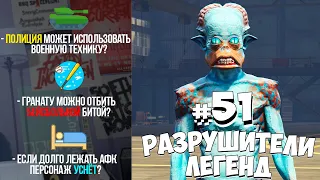 GTA 5 - РАЗРУШИТЕЛИ ЛЕГЕНД #51