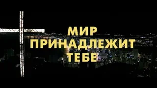 Мир принадлежит тебе - трейлер