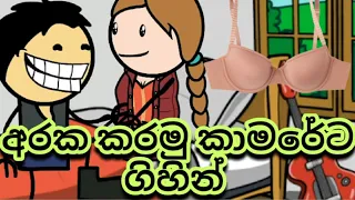 අරක කරමු කාමරේට ගිහින් 😂 / @Sltoontv / Sl toon tv /😍 Subscribe now 😋