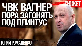 Запад взялся за ЧВК Вагнера и это джек-пот для Украины. Юрий Романенко