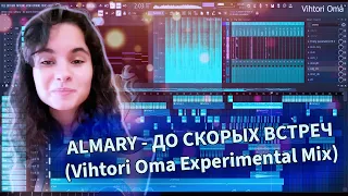 ALMARY - До Скорых Встреч (Vihtori Oma Expiremental Mix)