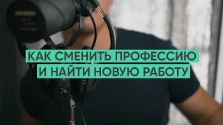 Как сменить профессию и найти первую работу / "Сделано с нуля" подкаст 001