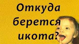 ОТКУДА БЕРЕТСЯ ИКОТА? Как перестать икать?