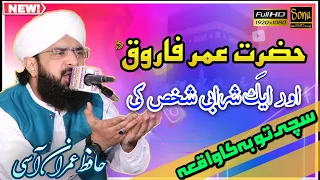 Hazrat Umer Farooq Or Ek Sharabi Shaks - Hafiz Imran Aasi - New Bayan 2022 Video - Sonu Production