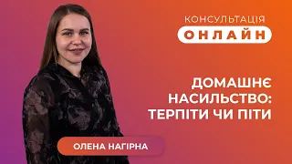 Консультація онлайн | Домашнє насильство терпіти чи піти?