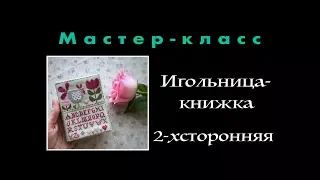 Вышивка крестиком - Игольница-книжка, мастер-класс