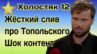 Холостяк 12 Слив про Топольского. Вы будете в шоке