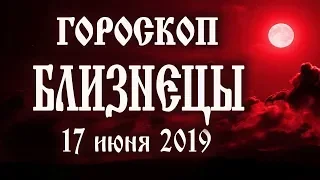 Гороскоп на сегодня полнолуние 17 июня 2019 года Близнецы ♊ Что нам готовит полная Луна