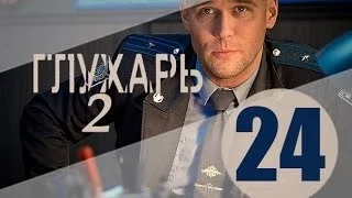 Глухарь 2 сезон 24 серия