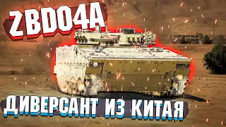 ZBD04A Китайский ДИВЕРСАНТ в War Thunder - ОБЗОР