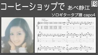 コーヒーショップで　/  あべ静江　/ ギター  「耳コピ」アレンジ　TAB譜　歌詞　ソロギター