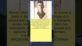 В 1943 г  Фашисты заживо сняли кожу с русского солдата за то что он отказался сделать одно простое д