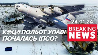 💥Загадкова АВІАТРОЩА на рОСІЇ. Перша реакція | Час новин 13:00. 24.01.2024