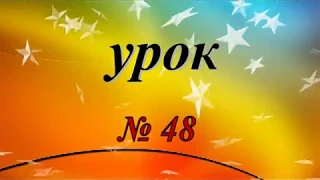 Урок № 48  Дробные числительные