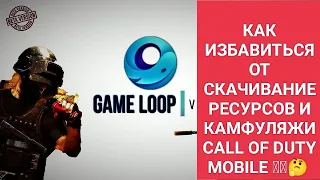 КАК ИЗБАВИТЬСЯ ОТ СКАЧИВАНИЕ РЕСУРСОВ И КАМФУЛЯЖИ CALL OF DUTY MOBILE Gameloop