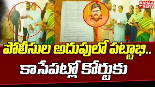 పోలీసుల అదుపులో పట్టాభి.. కాసేపట్లో కోర్టుకు | Pattabhi | TDP Party | Mahaa News