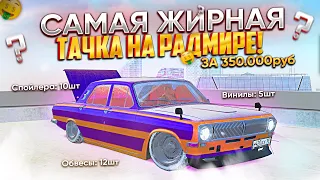 ЭТО САМАЯ ТЮНИНГУЕМАЯ МАШИНА НА РАДМИРЕ ЗА 350.000 РУБ! | GTA: CRMP (RADMIR RP)