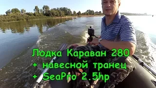 Лодка Караван 280 с навесным транцем + мотор 2.5 SeaPro + рыбалка.