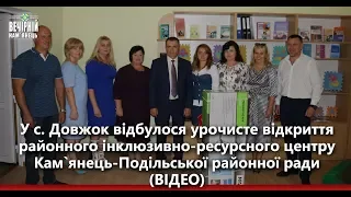 У с. Довжок відбулося урочисте відкриття районного інклюзивно-ресурсного центру