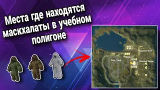 МЕСТА ГДЕ НАХОДЯТСЯ МАСКХАЛАТЫ В УЧЕБНОМ ПОЛИГОНЕ В PUBG MOBILE