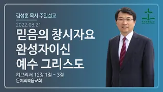 2022년 8월 21일 | 은혜의 복음교회 주일예배 |  김성훈목사 | 히브리서 12장 1절-3절 믿음의 창시자요 완성자이신 예수그리스도