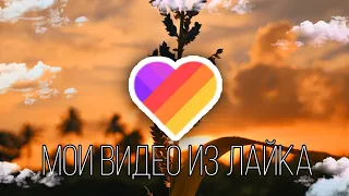 СКЕТЧ В СКЕТЧБУКЕ/МОЯ ОС/мои видео из likee❤️