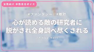 【百合ボイス】心が読める敵の研究者に脱がされ全身調べ尽くされる【女性向け/低音/中性/シチュエーションボイス】