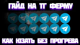 ГАЙД НА ТЕЛЕГРАМ ФЕРМУ | КАК ИСПОЛЬЗОВАТЬ БЕЗ ПРОГРЕВА