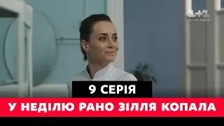 У неділю рано зілля копала. 9 серия