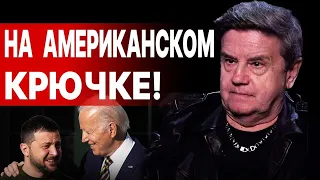 КАРАСЕВ: Финальный УЛЬТИМАТУМ Байдена! ЦЕНА для Украины и Зеленского...