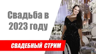 Свадьба в 2023 году / Ответы на вопросы невест / Как правильно начинать организацию свадьбы