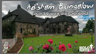 Adisham බංගලාව ගැන ඔබ නොදන්න කතාබහක් | හපුතලේ | Adisham bungalow | Haputale | Solo Hiker |