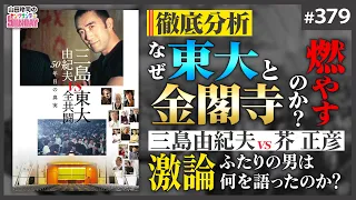 「三島由紀夫vs東大全共闘」という演劇〜三島と子連れの青年は何を語り何を残したのか？【山田玲司-379】