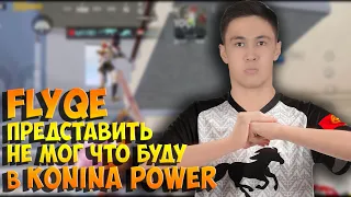 КАТКА С ПРО FLYQE. ИНТЕРВЬЮ С НОВЫМ ИГРОКОМ KONINA POWER