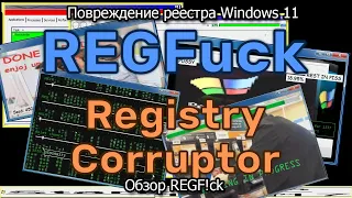 Повреждение реестра Windows 11. Обзор REGF!ck