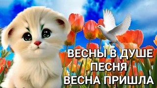 Весна пришла , душевная песня