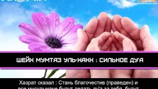 Мумтаз Уль-Хакк : Сильное Ду'а