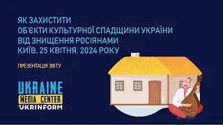 Як захистити об’єкти культурної спадщини України від знищення росіянами: презентація звіту