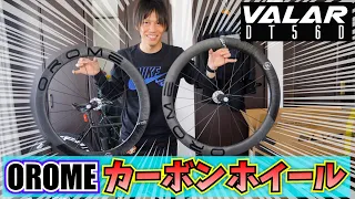 ELVESの最強コスパな軽量カーボンホイール OROME VALAR DT56D【ロードバイク】