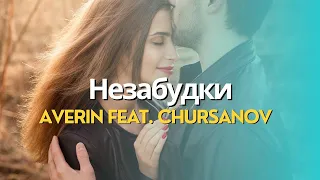 Averin feat. Chursanov - Незабудки